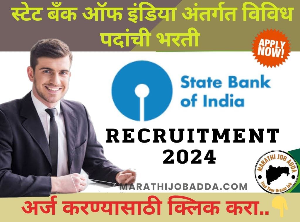 SBI Bank Recruitment 2024: भारतीय स्टेट बँकेत विविध पदांसाठी भरती BEST 2024